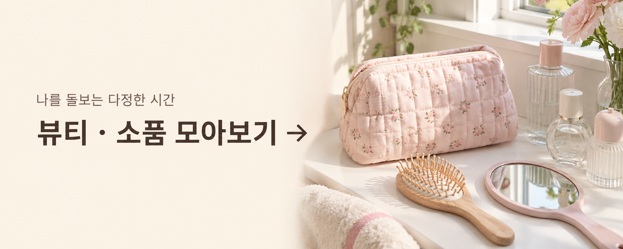 sosododam_mini_banner_09_beauty_5x2